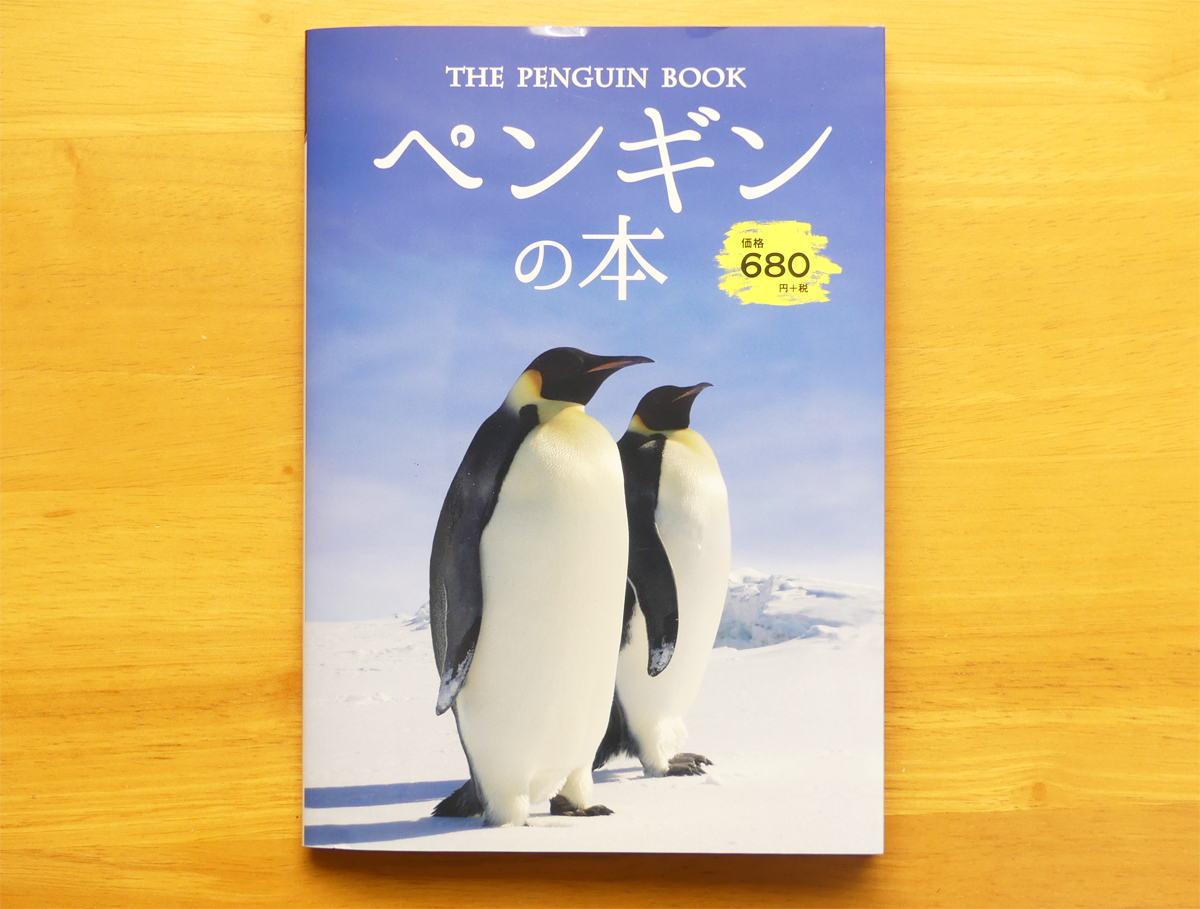 ペンギンの本